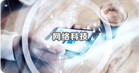 網絡科技 網絡科技